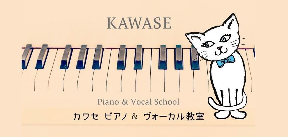 カワセピアノ＆ヴォーカル教室