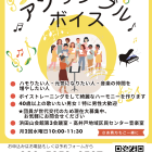 大人の合唱・アンサンブルボイス
